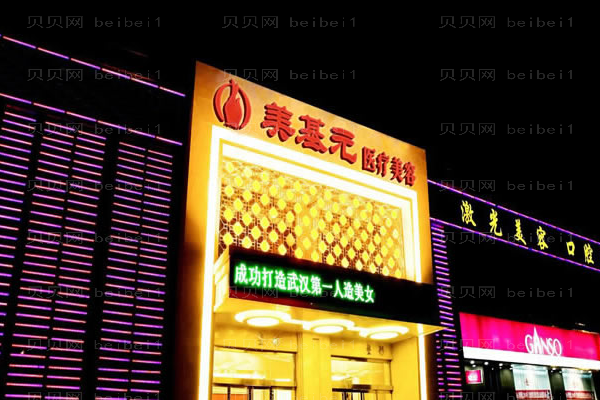 武汉美基元下巴整形假体好吗?下巴整形价格一览