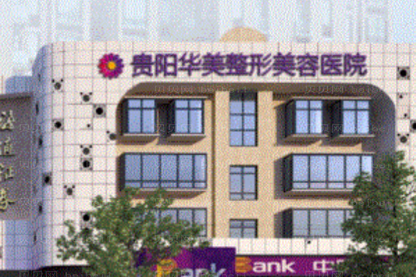 贵阳美莱做得怎么样_附整形