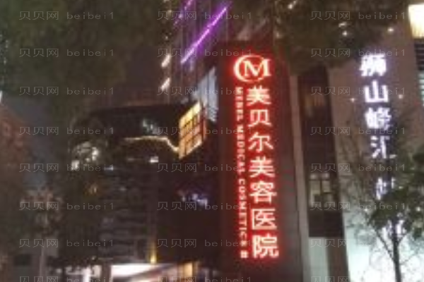 苏州美贝尔眼部综合怎么样?整形价格一览公布!