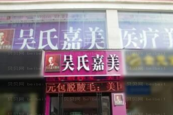 云南吴氏嘉美隆胸整形价格,附医生介绍