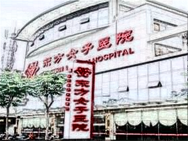 盐城新东方妇产医院祛斑价格怎么样_贵不贵?