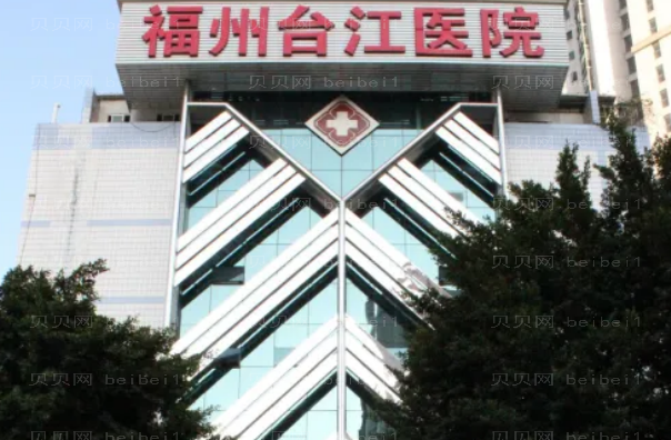 福州巨乳缩小整形医院介绍—技术实力一览
