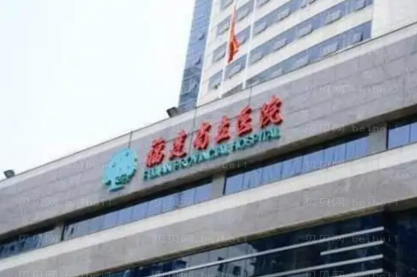 福州割眼袋整形医院介绍:前九都是实力派