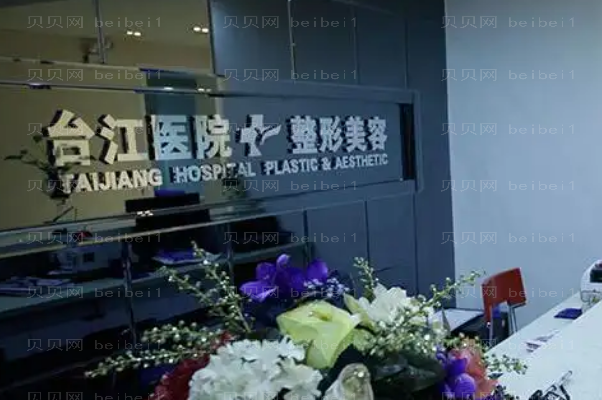 福州割眼袋整形医院介绍:前九都是实力派