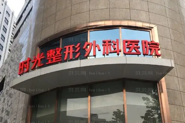 上海时光肤质改良整形价格一览?附医生简介