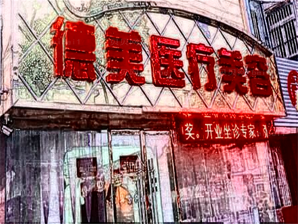 怀化鹤城区德美医疗美容门诊部去眼袋好吗？附案列