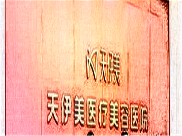 石家庄天伊美双眼皮埋线好还是割好?附案列