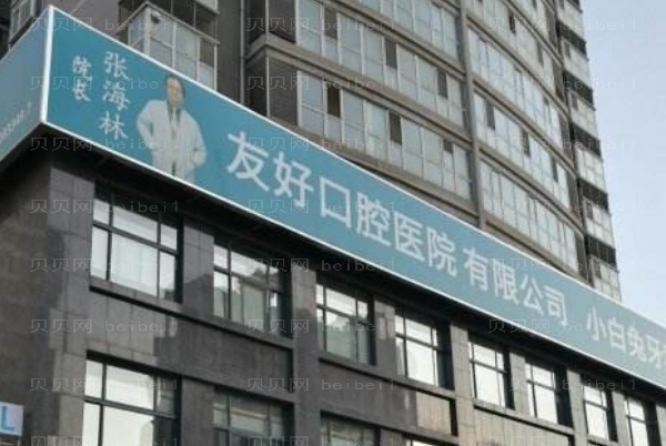洛阳友好口腔门诊部隐形矫正需要多少钱?哪位医生做得好