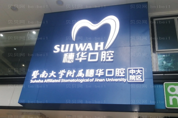 佛山口腔医院介绍(佛山前五口腔诊所名单一览)