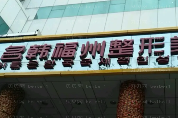 福州名韩除皱瘦脸贵吗?附整形价格一览