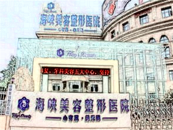 福州市台江区海峡美容医院开眼角价格一览!