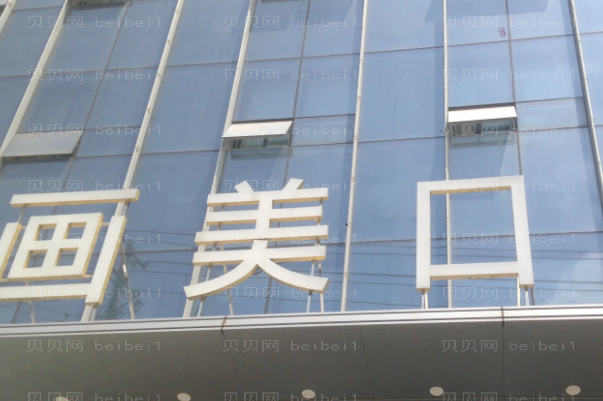 西安画美团圆口腔门诊部牙齿矫正好吗?附价格展示