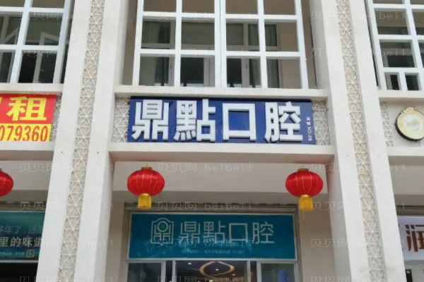海口龙华海秀鼎点口腔隐形矫正做的好吗?医生简介