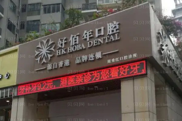 2022佛山好佰年口腔门诊部半口种植好吗?附医生介绍