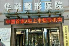 北京华韩玻尿酸整形价格一览_医生排名