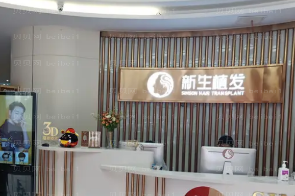 南京头发种植整形医院介绍(新生、康美等)
