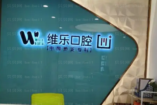 重庆口腔医院介绍(重庆前六口腔诊所名单一览)