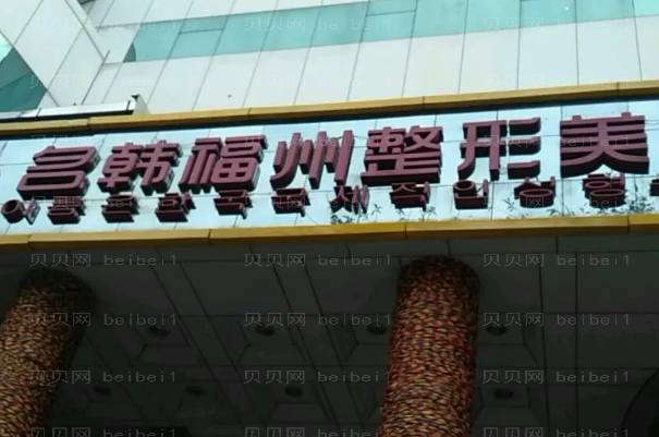 福州隆鼻整形医院介绍(福州前十隆鼻机构名单一览)