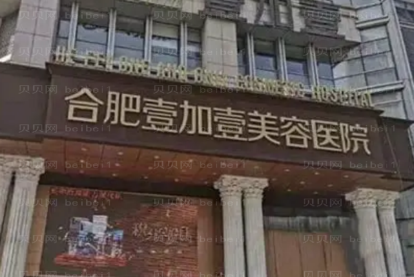 合肥割双眼皮整形医院排行：合肥壹加壹位列榜二