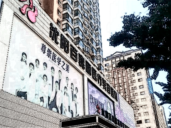 沈阳和平百嘉丽纹眉贵不贵_2022全新价格