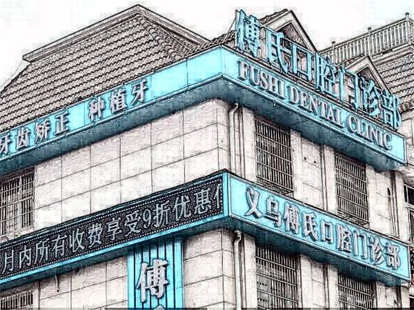 义乌傅氏口腔门诊部牙齿种植靠谱吗_附整形
