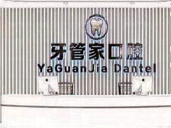北京牙管家贴瓷面价目_案列+医生名单