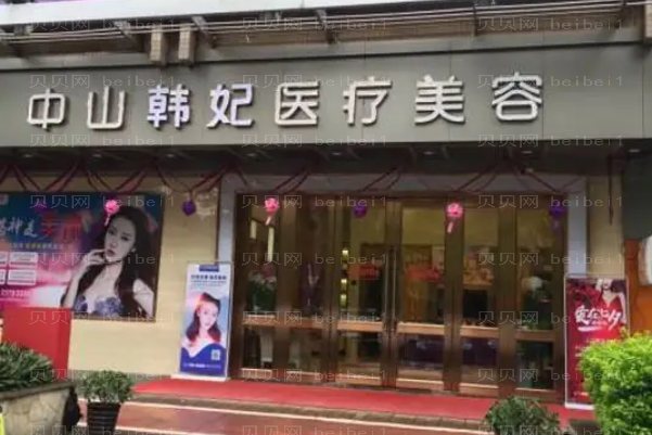 中山韩妃脱毛做得好不好_附整形