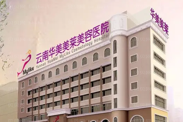 云南华美美莱牙齿矫正贵不贵_附价格分享