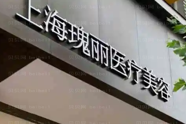 上海瑰丽去眼袋靠不靠谱