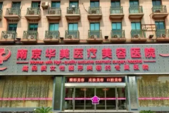 南京华美丰卧蚕做的怎么样|整形医生|价格