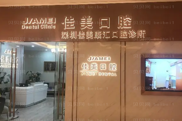 佳美口腔医院牙齿矫正怎么样；还有医生名单介绍