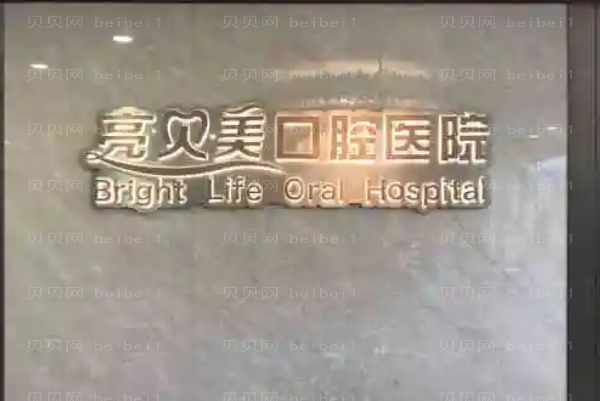 杭州亮贝美口腔医院牙齿贴面价格_专家介绍