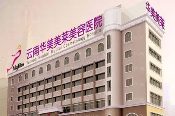 云南华美美莱双眼皮整形价格一览!整形价格价目