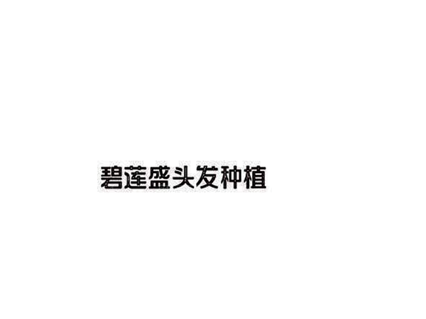 北京碧莲盛毛发种植靠谱吗?介绍分享