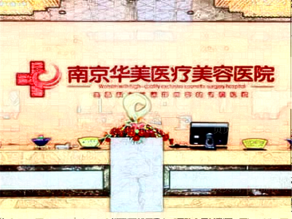 南京华美下巴整形哪个医生做得好_附医生名单