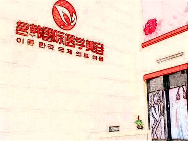 福州市鼓楼区名韩丰太阳穴靠谱吗?介绍分享