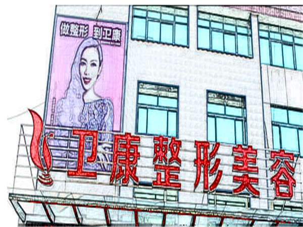 临沂卫康中医院去痣做得好吗_附整形分享