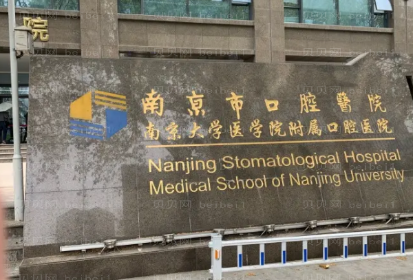 南京口腔医院介绍!前十名单来咯