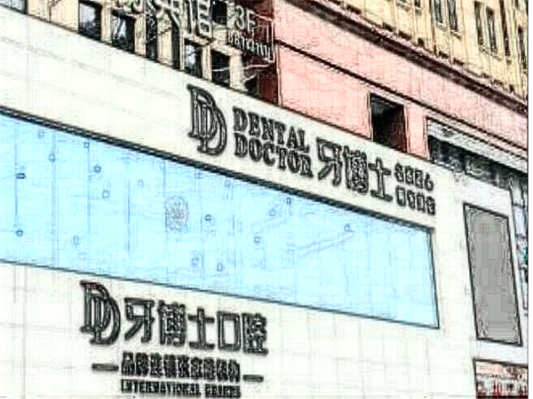 泸州牙博士牙齿矫正价格贵不贵_附介绍