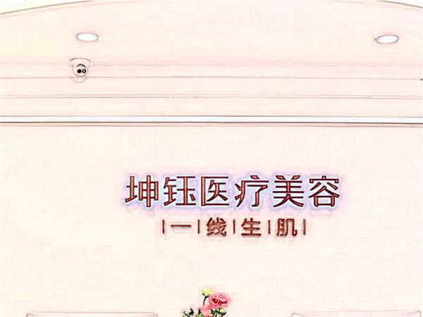 昆明坤钰眼修复贵不贵_一般要多少钱?