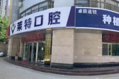 晋中市榆次区莱特口腔陶瓷矫正医生排名!附价格公布