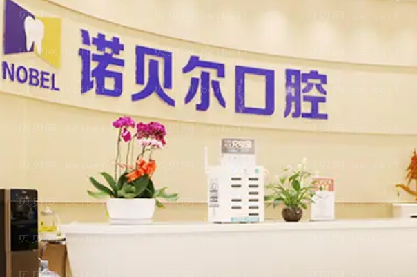 淮安诺贝尔口腔舌侧矫正做的好吗|医生口碑评价