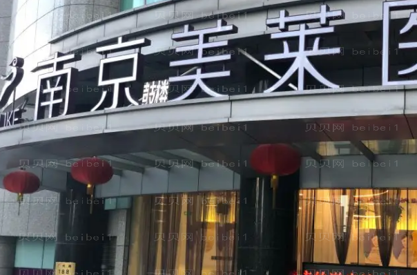 南京隆胸整形医院介绍前九强_内幕曝光!