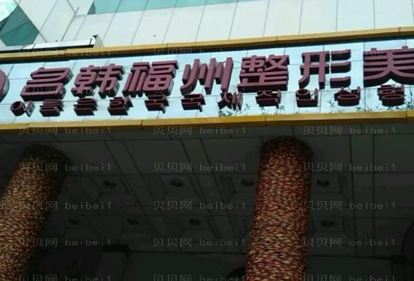 福州隆下巴整形医院介绍!前九名单