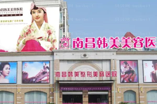 南昌韩美唇裂修复怎么样?做得好的医生