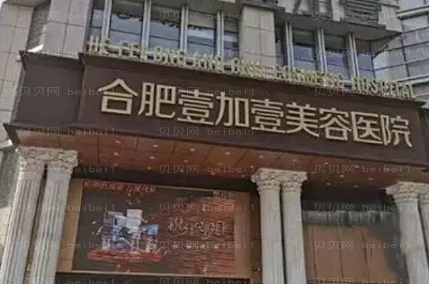 合肥割眼袋整形医院介绍(合肥前八名单一览)