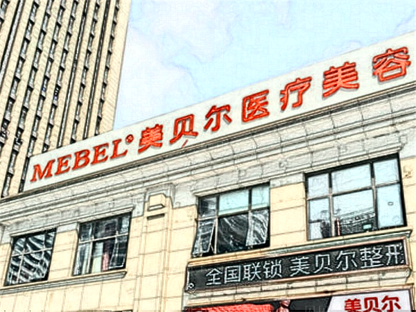 南京美贝尔去痣哪个医生做得好_附医生名单
