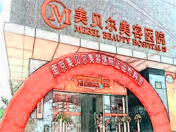 南京美贝尔去痣做的怎么样_附整形