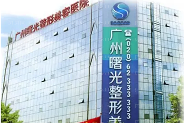 广州曙光去痣做的怎么样_附整形