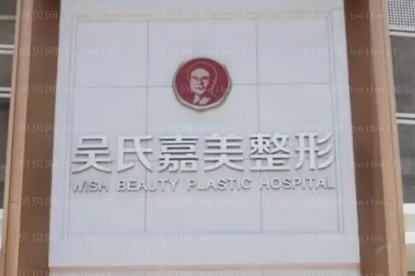云南吴氏嘉美鼻部多项整形价格,哪位医生做得好